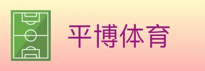 平博体育 Logo